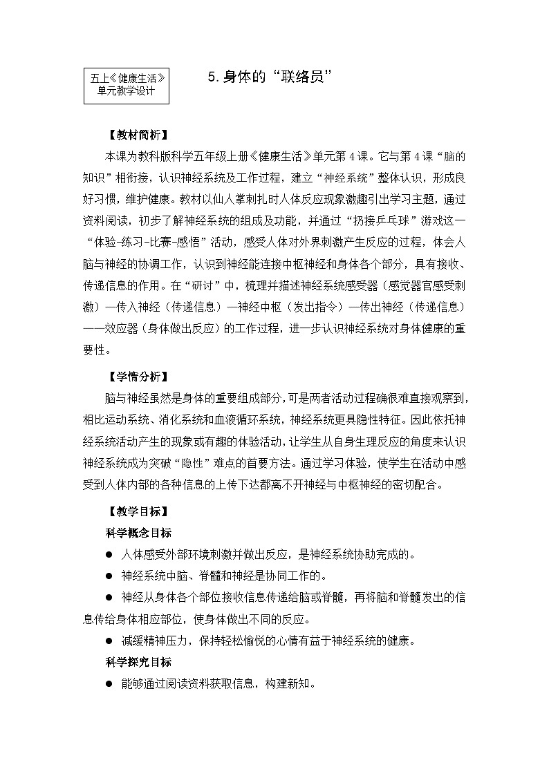 4.5 身体的“联络员” (教案)五年级上册科学教科版第1页