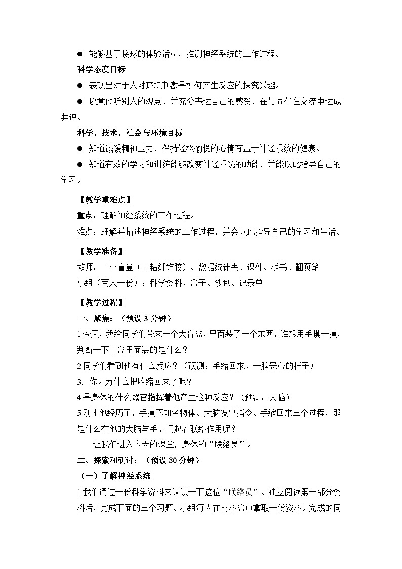 4.5 身体的“联络员” (教案)五年级上册科学教科版第2页