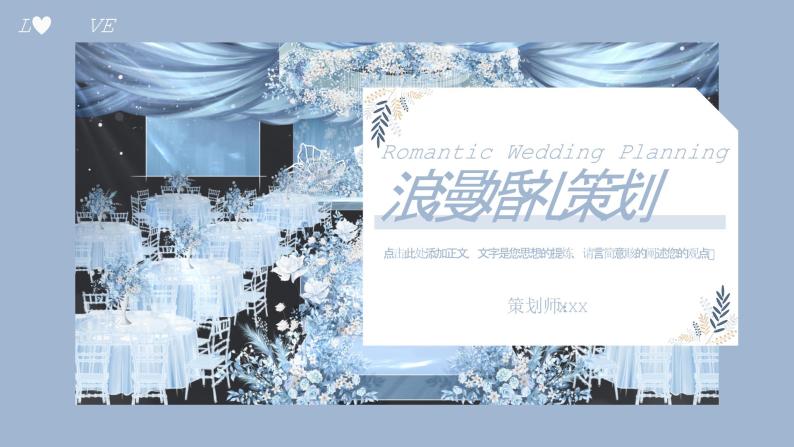 冰蓝色简洁小清新风婚庆公司婚礼策划方案课件PPT01