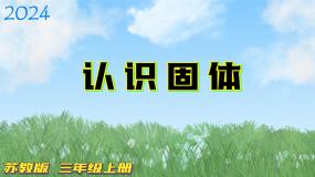 三年级上册8 认识固体集体备课课件ppt