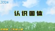 小学科学苏教版 (2017)三年级上册8 认识固体课文内容ppt课件