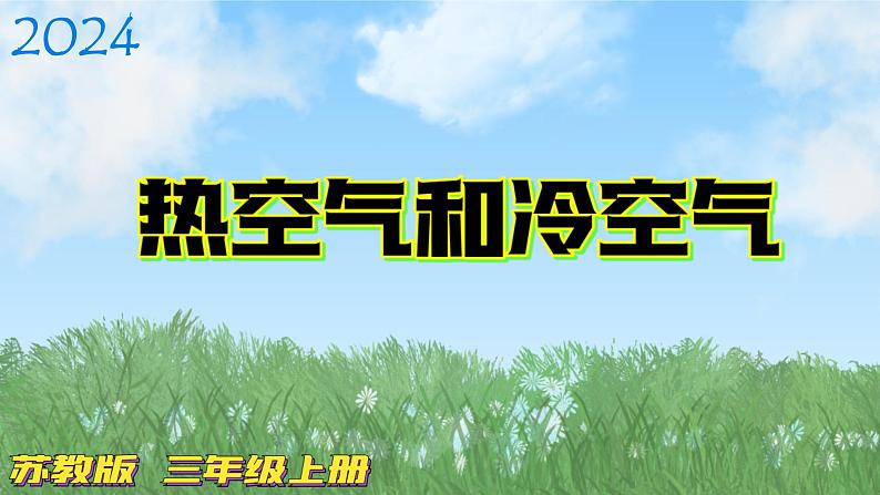 苏教版科学三年级上册1.3-《热空气和冷空气》课件第1页