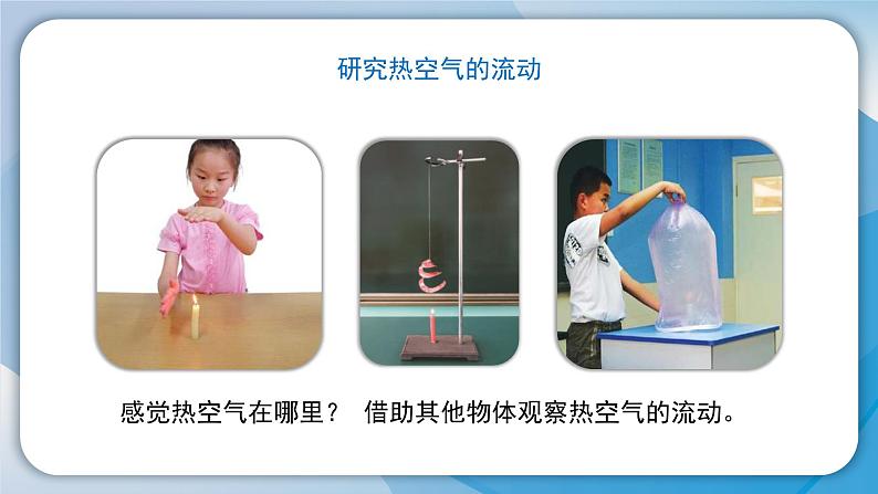 苏教版科学三年级上册1.3-《热空气和冷空气》课件第3页