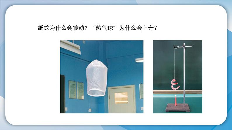 苏教版科学三年级上册1.3-《热空气和冷空气》课件第8页