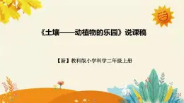 新教科版小学科学二年级上册第一单元第二课时《土壤——动植物的乐园》说课稿附反思含板书设计课件PPT