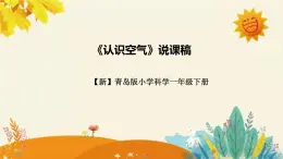 【新】青岛版小学科学一年级下册第一单元第二课时《认识空气》附反思含板书设计课件PPT