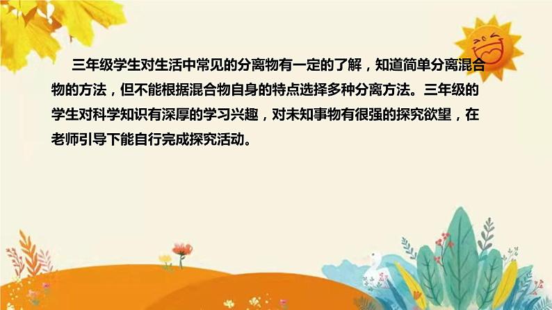 【新】青岛版(六三学制)小学科学三年级下册第二单元第三课时《把它们分离》说课稿附反思含板书课件PPT第6页