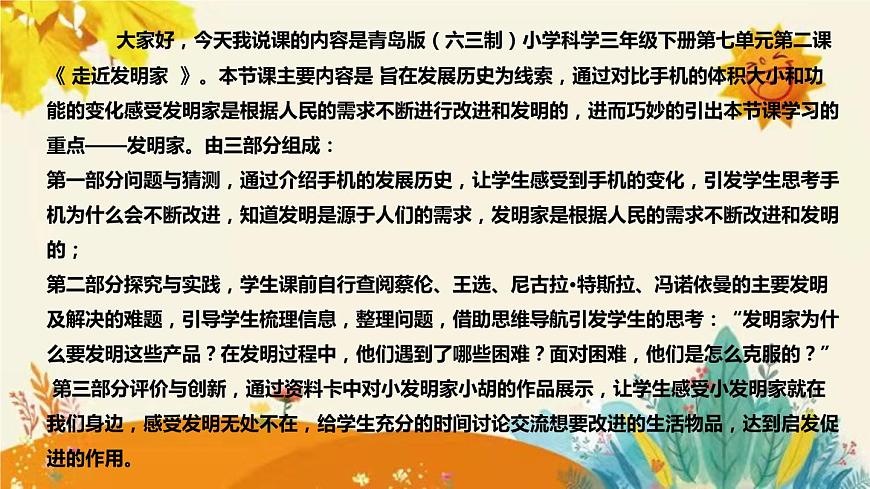 【新】青島版(六三學(xué)制)小學(xué)科學(xué)三年級(jí)下冊(cè)第七單元第二課時(shí)《走近發(fā)明家》說(shuō)課稿附反思含板書(shū)課件PPT第4頁(yè)