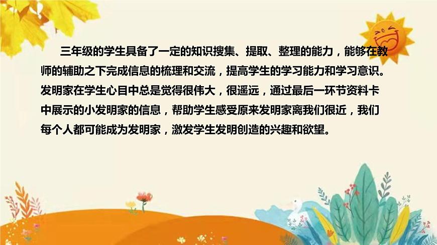 【新】青島版(六三學(xué)制)小學(xué)科學(xué)三年級(jí)下冊(cè)第七單元第二課時(shí)《走近發(fā)明家》說(shuō)課稿附反思含板書(shū)課件PPT第6頁(yè)