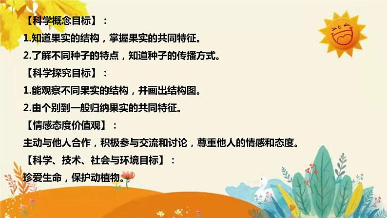 【新】青岛版(六三学制)小学科学三年级下册第四单元第二课时《植物的果实》说课稿附反思含板书课件PPT第8页