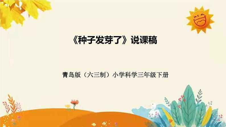 【新】青岛版(六三学制)小学科学三年级下册第四单元第三课时《种子发芽了》说课稿附反思含板书课件PPT第1页