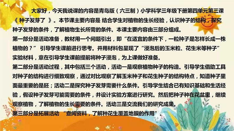 【新】青岛版(六三学制)小学科学三年级下册第四单元第三课时《种子发芽了》说课稿附反思含板书课件PPT第4页