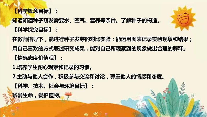 【新】青岛版(六三学制)小学科学三年级下册第四单元第三课时《种子发芽了》说课稿附反思含板书课件PPT第8页