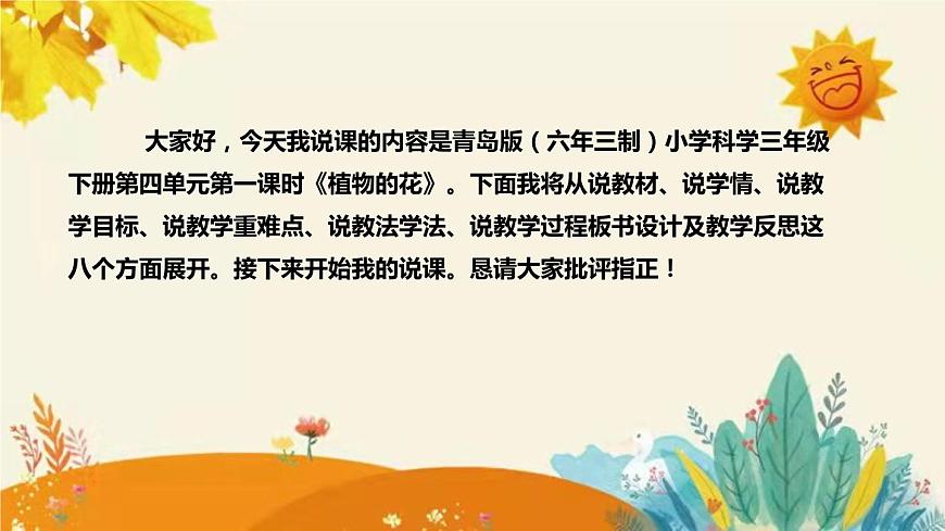 【新】青島版（六三學(xué)制）小學(xué)科學(xué)三年級(jí)下冊(cè)第四單元第一課時(shí)《植物的花》說(shuō)課稿附反思含板書(shū)課件PPT第2頁(yè)