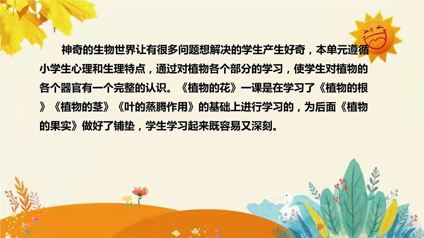 【新】青島版（六三學(xué)制）小學(xué)科學(xué)三年級(jí)下冊(cè)第四單元第一課時(shí)《植物的花》說(shuō)課稿附反思含板書(shū)課件PPT第6頁(yè)