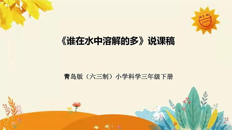 【新】青岛版(六三学制)小学科学三年级下册第二单元第二课时《谁在水中溶解的多》说课稿附反思含板书课件PPT01