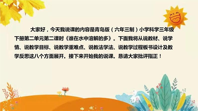 【新】青岛版(六三学制)小学科学三年级下册第二单元第二课时《谁在水中溶解的多》说课稿附反思含板书课件PPT02