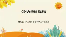 【新】青岛版（六三学制）小学科学三年级下册第六单元第一课时《消化与呼吸》说课稿附反思含板书课件PPT