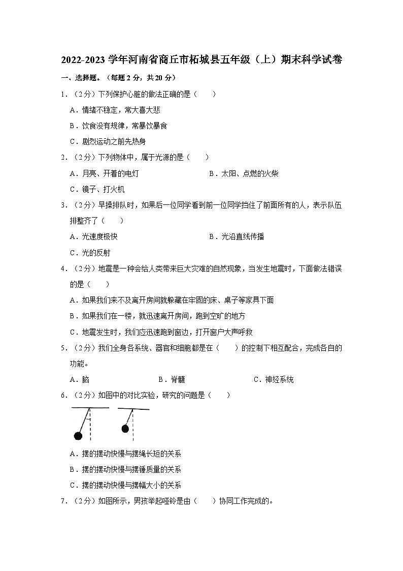 2022-2023學(xué)年河南省商丘市柘城縣五年級上學(xué)期期末科學(xué)試卷（含解析）第1頁