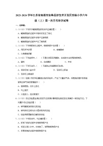 江苏省南通市如皋江苏省南通市经济技术开发区实验小学2023-2024学年六年级上学期第一次月考科学试卷