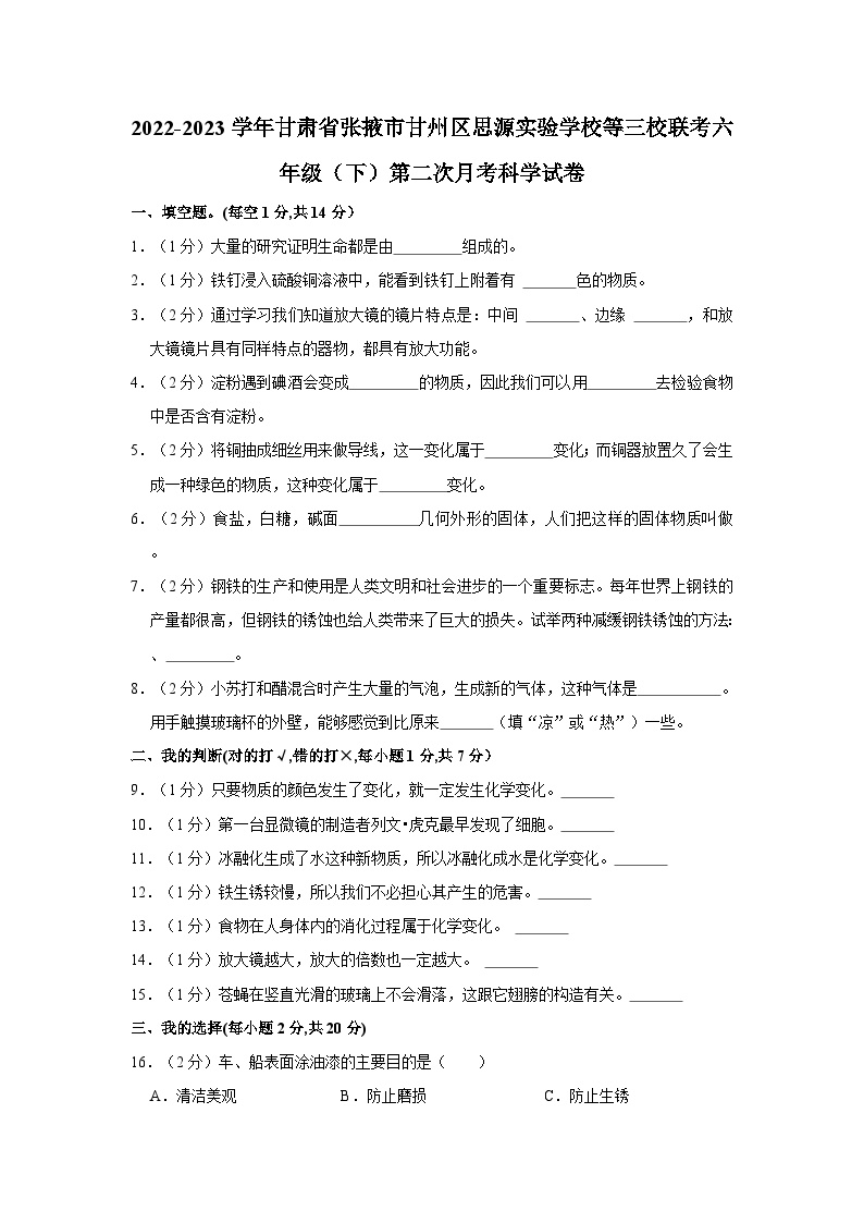 2022-2023学年甘肃省张掖市甘州区思源实验学校等三校联考六年级（下）第二次月考科学试卷