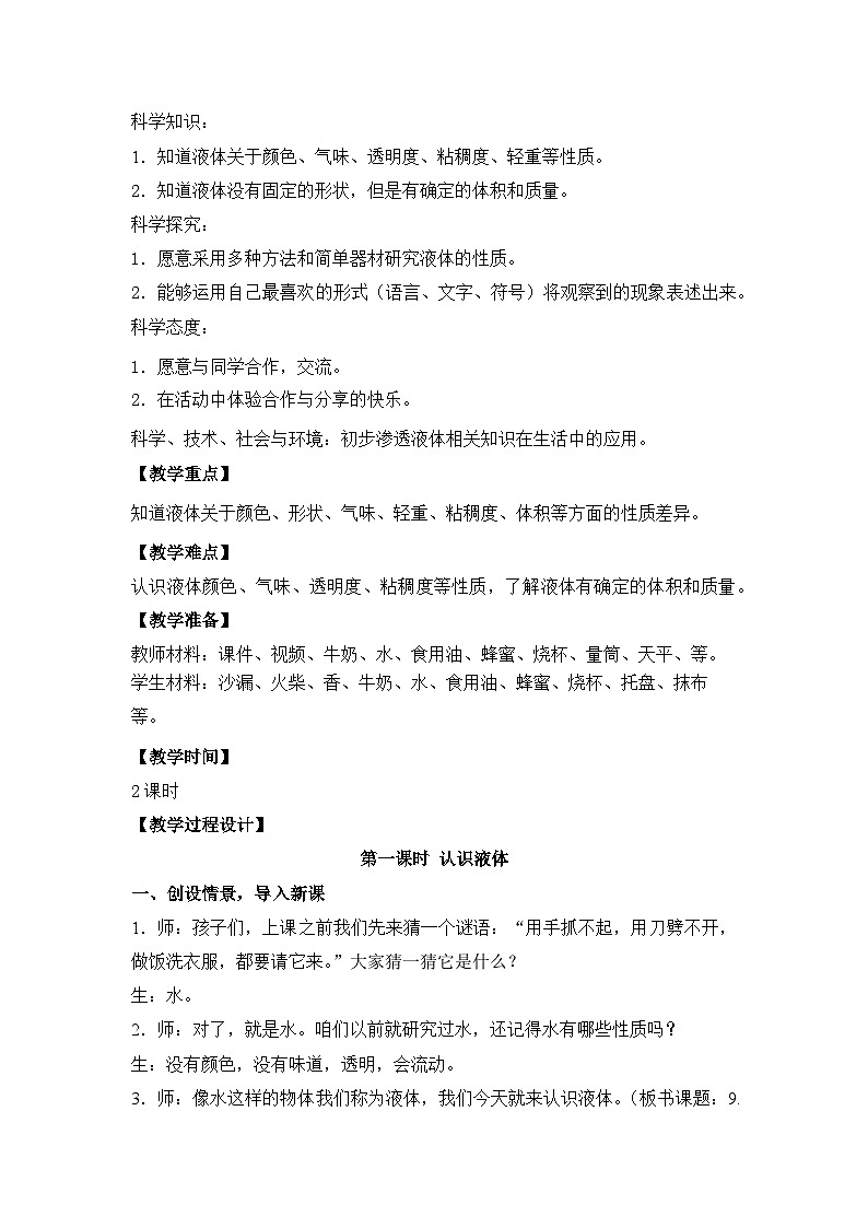 栖霞区苏教版三年级上册科学第9课《认识液体》教案(共含2课时)02