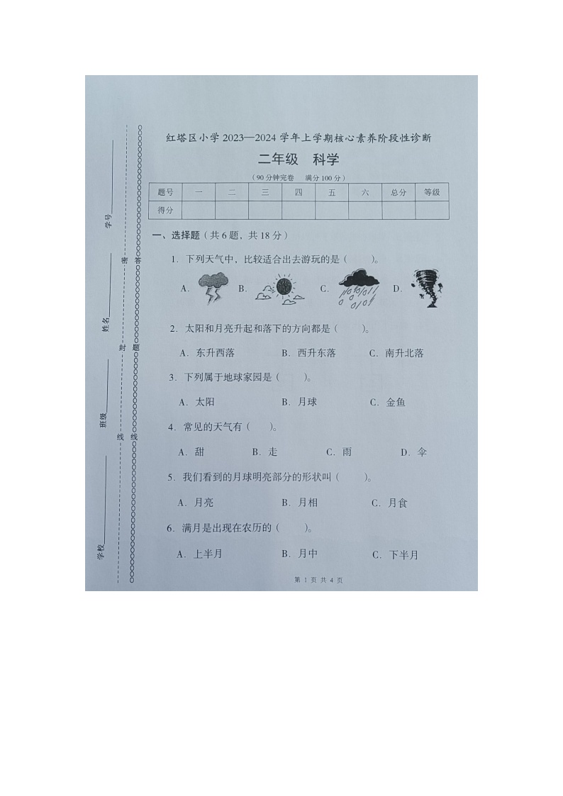 云南省玉溪市红塔区乡镇联考2023-2024学年二年级上学期11月期中科学试题