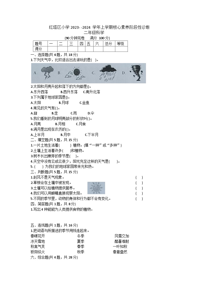 云南省玉溪市红塔区乡镇联考2023-2024学年二年级上学期11月期中科学试题