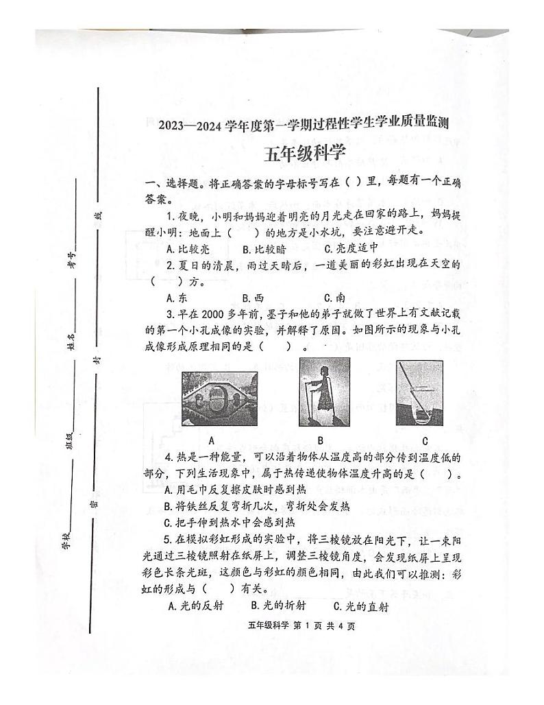 山东省青岛平度市2023-2024学年五年级上学期期中考试科学试题第1页