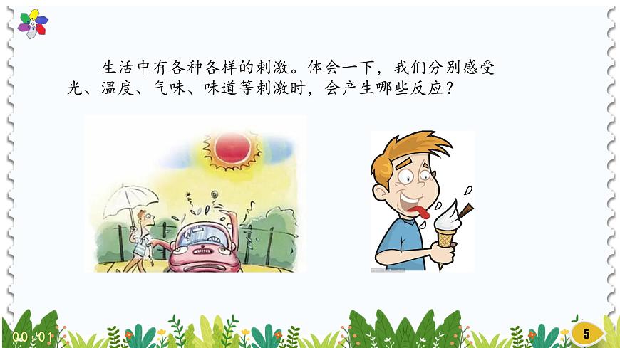 新版湘科版科學(xué)五年級(jí)上冊(cè)(第一單元我們的腦)1人體對(duì)刺激的反應(yīng)PPT課件第5頁(yè)