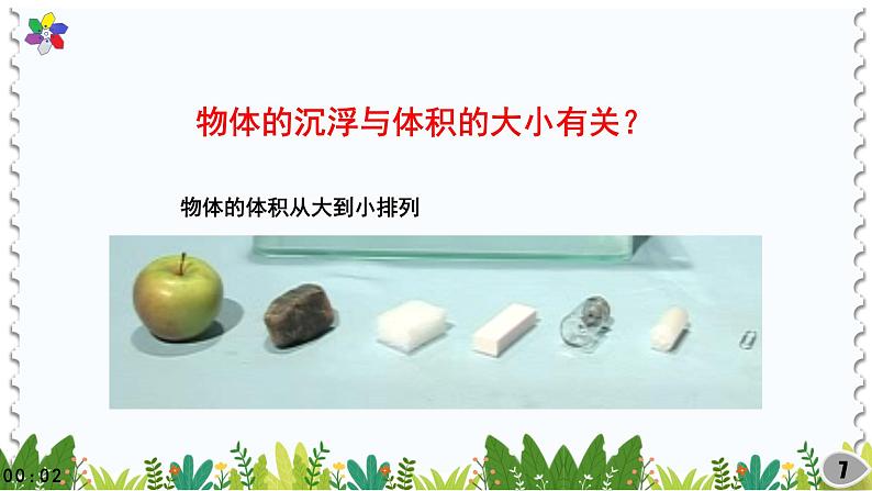 新版湘科版科学五年级上册(第二单元沉与浮)1谁沉谁浮PPT课件第7页