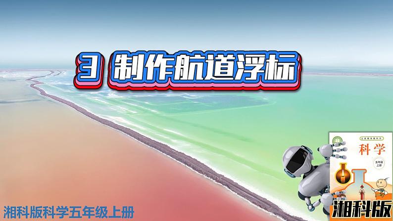 新版湘科版科学五年级上册(第二单元沉与浮)3制作航道浮标PPT课件01