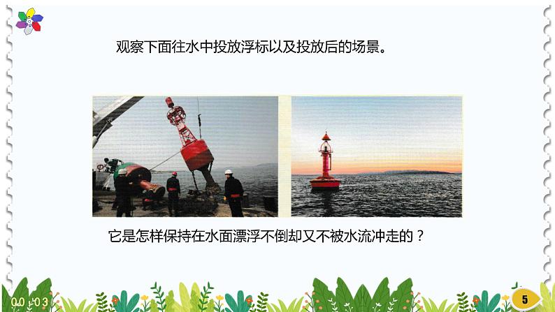 新版湘科版科学五年级上册(第二单元沉与浮)3制作航道浮标PPT课件05