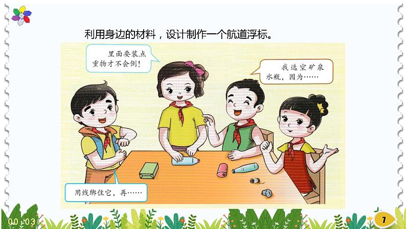 新版湘科版科学五年级上册(第二单元沉与浮)3制作航道浮标PPT课件07