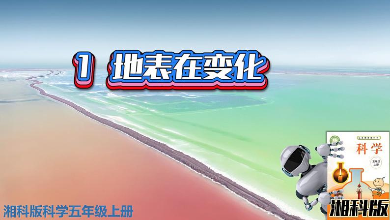 新版湘科版科学五年级上册(第三单元地表在变化)1地表在变化PPT课件01