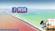 小学科学3 火山多媒体教学课件ppt