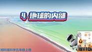 小学湘科版 (2017)4 地球的内部课文课件ppt
