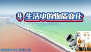 小学科学湘科版 (2017)五年级上册4 生活中的物质变化背景图ppt课件