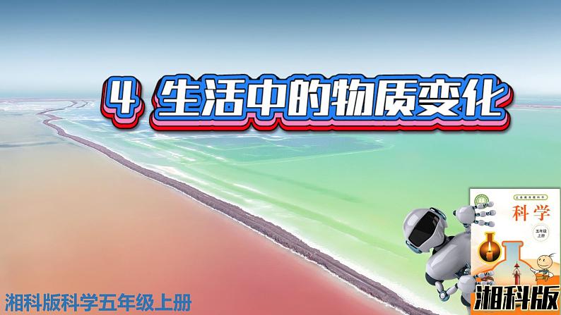 新版湘科版科学五年级上册(第四单元物资变化)4生活中的物质变化PPT课件第1页