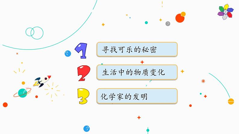 新版湘科版科学五年级上册(第四单元物资变化)4生活中的物质变化PPT课件第3页