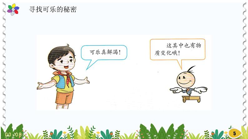 新版湘科版科学五年级上册(第四单元物资变化)4生活中的物质变化PPT课件第5页