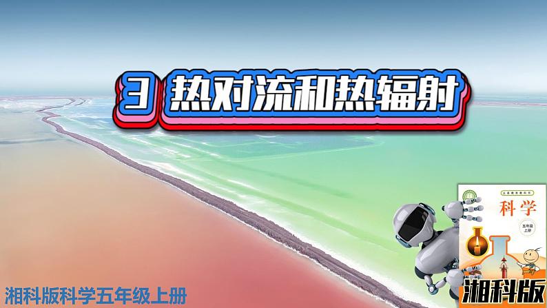 新版湘科版科学五年级上册(第五单元热的传递)3热对流和热辐射PPT课件01