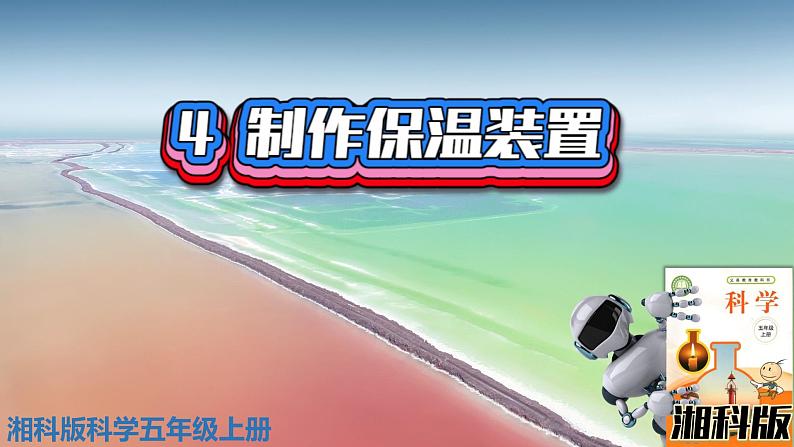 新版湘科版科学五年级上册(第五单元热的传递)4制作保温装置PPT课件第1页