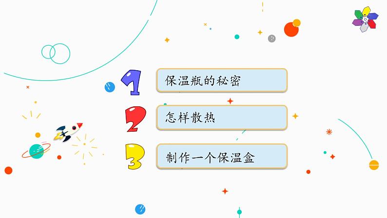 新版湘科版科学五年级上册(第五单元热的传递)4制作保温装置PPT课件第3页