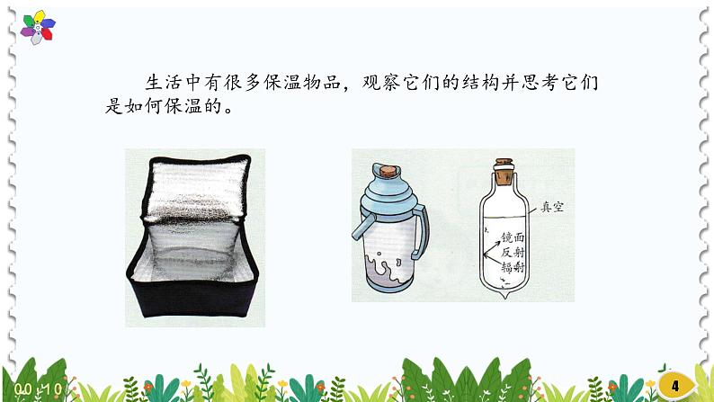 新版湘科版科学五年级上册(第五单元热的传递)4制作保温装置PPT课件第4页