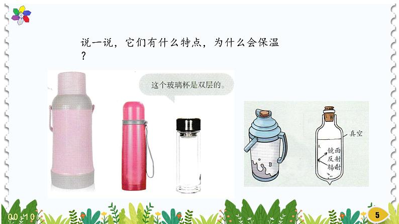 新版湘科版科学五年级上册(第五单元热的传递)4制作保温装置PPT课件第5页