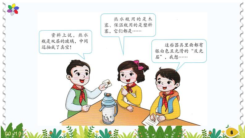新版湘科版科学五年级上册(第五单元热的传递)4制作保温装置PPT课件第6页