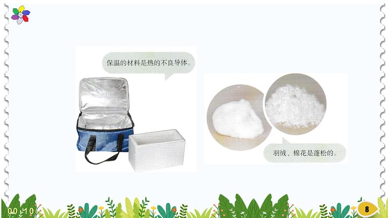 新版湘科版科学五年级上册(第五单元热的传递)4制作保温装置PPT课件第8页