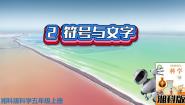 湘科版 (2017)五年级上册2 符号与文字教学演示课件ppt
