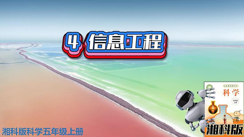 新版湘科版科学五年级上册(第六单元信息的传递)4信息工程PPT课件01